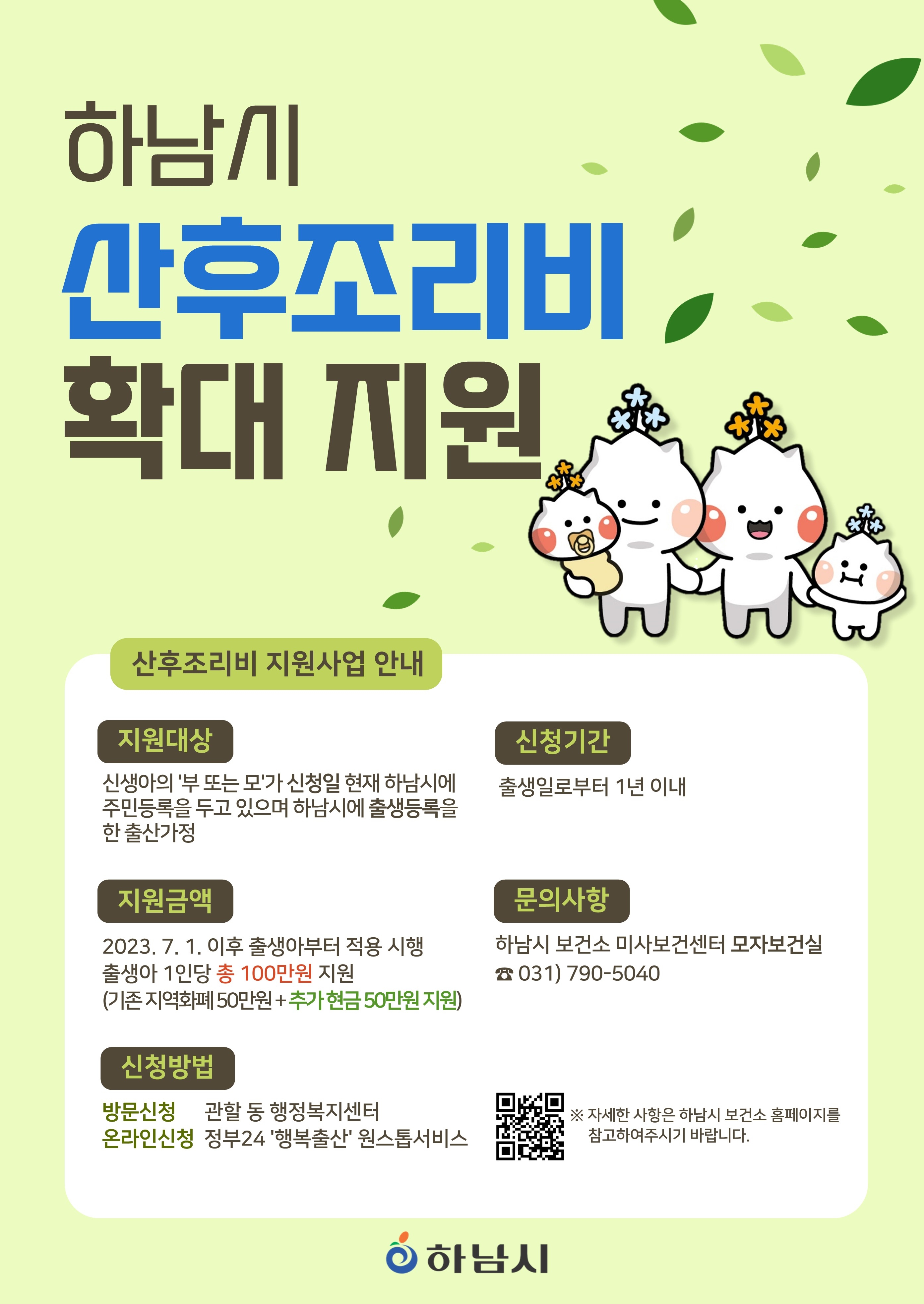 하남시 산후조리비 지원
