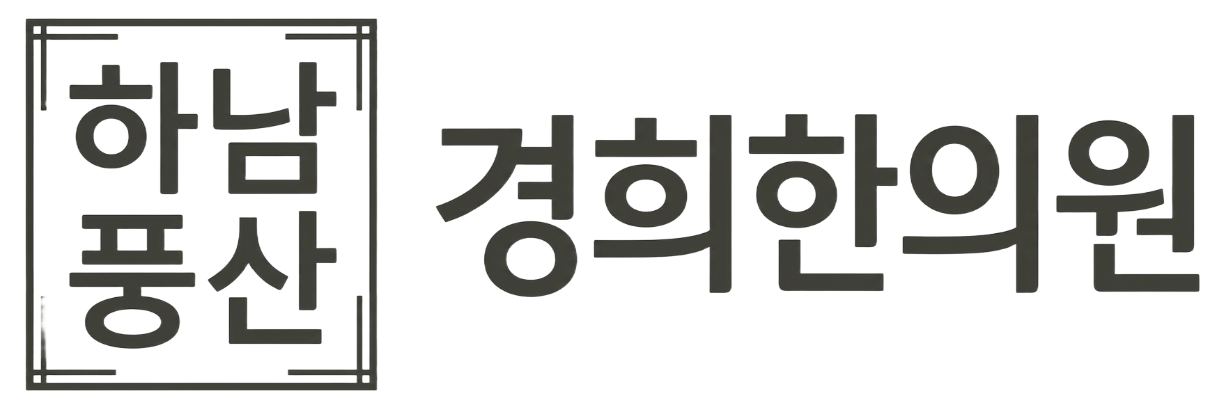 경희한의원 로고